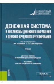 Денежная система и механизмы денежного обращения и денежно-кредитного регулирования. Учебник / Абрамова Марина Александровна, Александрова Лариса Станиславовна, Шакер Ирина Евгеньевна