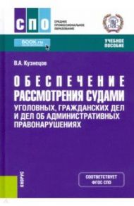 Обеспечение рассмотрения судами уголовных, гражданских дел и дел об административных правонарушениях / Кузнецов Владимир Аркадьевич