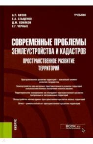 Современные проблемы землеустройства и кадастров. Пространственное развитие территорий. Учебник / Сизов Алексндр Павлович, Стыценко Екатерина Александровна, Черных Елена Германовна