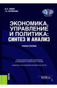 Экономика, управление и политика. Синтез и анализ. Учебное пособие / Левин Юрий Анатольевич, Литвинова Татьяна Николаевна