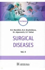 Surgical Diseases. Volume 2 / Мерзликин Николай Васильевич, Бражникова Надежда Архиповна, Альперович Б. И., Цхай Валентина Федоровна