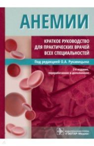 Анемии. Краткое руководство для практических врачей всех специальностей / Рукавицын Олег Анатольевич, Зенина Марина Николаевна, Галайко Мария Владимировна