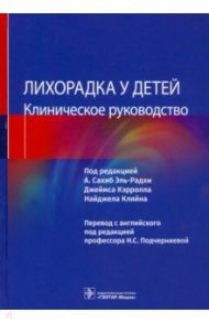 Лихорадка у детей. Клиническое руководство / Эль-Радхи Сахиб А., Кэрролл Джеймс, Кляйн Найджел