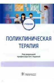 Поликлиническая терапия. Учебник / Ларина Вера Николаевна, Соловьев Сергей Серафимович, Головко Милада Геннадиевна, Кудина Екатерина Владимировна