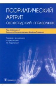 Псориатический артрит. Оксфордский справочник / Фицджеральд Оливер, Глэдман Дафна, Беренс Франк