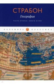 География. Часть 2. Книги XI–XVII / Страбон