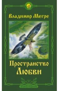 Пространство любви / Мегре Владимир Николаевич