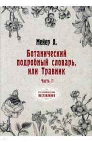 Ботанический подробный словарь, или Травник. Часть 2 / Мейер Андрей Казимирович