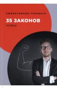 35 законов успеха / Огарев Георгий Владимирович