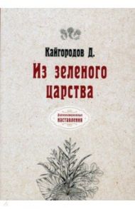 Из зеленого царства (репринтное издание) / Кайгородов Дмитрий Никифорович