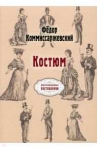 Костюм / Комиссаржевский Федор Федорович