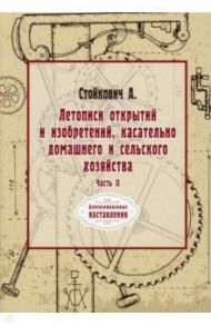 Летописи открытий и изобретений, касательно домашнего и сельского хозяйства. Часть 2 / Стойкович Афанасий Иванович