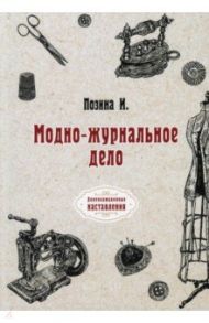 Модно-журнальное дело (репринтное издание) / Позина И. А.