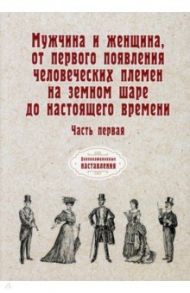 Мужчина и женщина, от первого появления человеческих племен на земном шаре до наст. времени. Часть 1