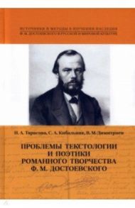 Проблемы  текстологии и поэтики романного творчества Ф. М. Достоевского / Тарасова Н. А., Димитриев Василий Дмитриевич, Кибальник С. А.