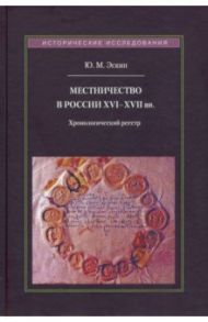 Местничество в России XVI-XVII вв. Хронологический реестр / Эскин Юрий Моисеевич