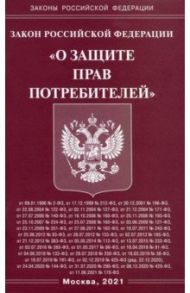 Закон Российской Федерации "О защите прав потребителей"