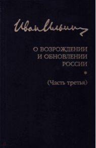 Собрание сочинений. О возрождении и обновлении России. Часть третья / Ильин Иван Александрович