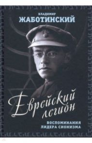 Еврейский легион. Воспоминания лидера сионизма / Жаботинский Владимир Евгеньевич