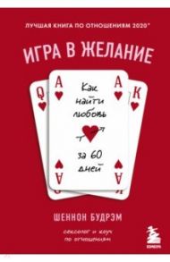 Игра в желание. Как найти любовь за 60 дней / Будрэм Шеннон