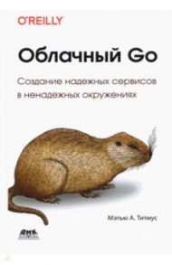 Облачный GO / Титмус Мэтью А.