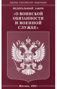 Федеральный закон "О воинской обязанности и военной службе"