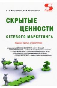 Скрытые ценности сетевого маркетинга / Раздомахин Николай Николаевич, Раздомахина Надежда Владимировна