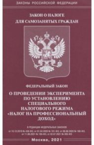 ФЗ "О проведении эксперимента по установлению специального налогового режима "Налог на проф. доход"