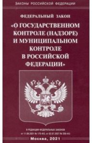 Федеральный закон "О государственном контроле (надзоре) и муниципальном контроле в РФ"