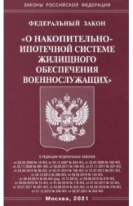 Федеральный закон "О накопительно-ипотечной системе жилищного обеспечения военнослужащих"