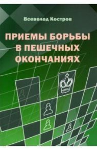 Приемы борьбы в пешечных окончаниях / Костров Всеволод Викторович