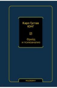 Фрейд и психоанализ / Юнг Карл Густав