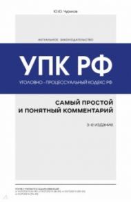 Уголовно-процессуальный кодекс РФ. Самый простой и понятный комментарий / Чурилов Юрий Юрьевич