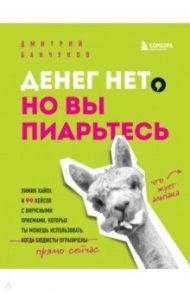 Денег нет, но вы пиарьтесь! Химия хайпа и 99 кейсов с вирусными приемами / Банчуков Дмитрий Андреевич