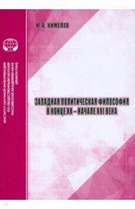 Западная политическая философия в конце XX- начале XXI века / Кимелев Юрий Анатольевич