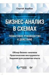 Бизнес-анализ в схемах. Пошаговое руководство к действию / Корбан Сергей