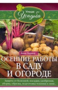 Осенние работы в саду и огороде / Зорина Анна