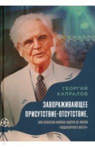 Завораживающее присутствие-отсутствие, или Полсотни файлов-кадров из жизни "подзаборного шкета" / Капралов Георгий Александрович