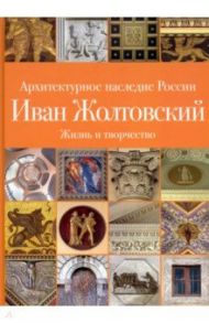 Архитектурное наследие России. Иван Жолтовский / Печенкин Илья Евгеньевич, Шурыгина Ольга Сергеевна