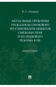 Актуальные проблемы гражданско-правового регулирования объектов смежных прав и их правового режима / Назаров Кирилл Сергеевич