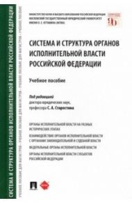 Система и структура органов исполнительной власти Российской Федерации. Учебное пособие / Старостин Сергей Алексеевич, Бакурова Наталья Николаевна, Стандзонь Людмила Владимировна