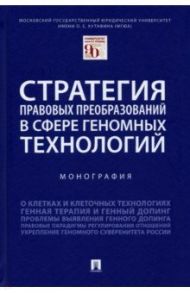 Стратегия правовых преобразований в сфере геномных технологий. Монография / Шевченко Ольга Александровна, Калиниченко Пауль Алексеевич, Иванов Денис Викторович