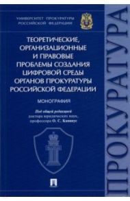 Теоретические, организационные и правовые проблемы создания цифровой среды органов прокуратуры РФ / Горошко Игорь Владимирович, Горшечникова Е. П., Колесов М. В.