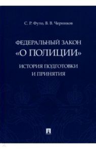 Федеральный закон "О полиции". История подготовки и принятия. Монография / Футо Сергей Романович, Черников Валерий Васильевич