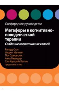 Метафоры в когнитивно-поведенческой терапии. Создание когнитивных связей. Оксфордское руководство / Стотт Ричард, Мэнселл Уоррен, Салковскис Пол