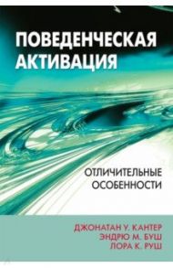 Поведенческая активация. Отличительные особенности / Кантер Джонатан, Буш Эндрю, Руш Лора