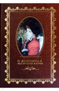 О женщинах. Мысли старые и новые / Скальковский Константин Аполлонович