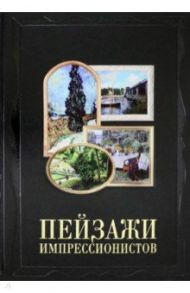 Пейзажи импрессионистов (кожаный переплет) / Киселев Александр