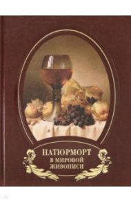 Натюрморт в мировой живописи (кожаный переплет) / Голованова Алла Евгеньевна