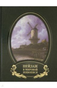 Пейзаж в мировой живописи (кожаный переплет) / Калмыкова Вера Владимировна